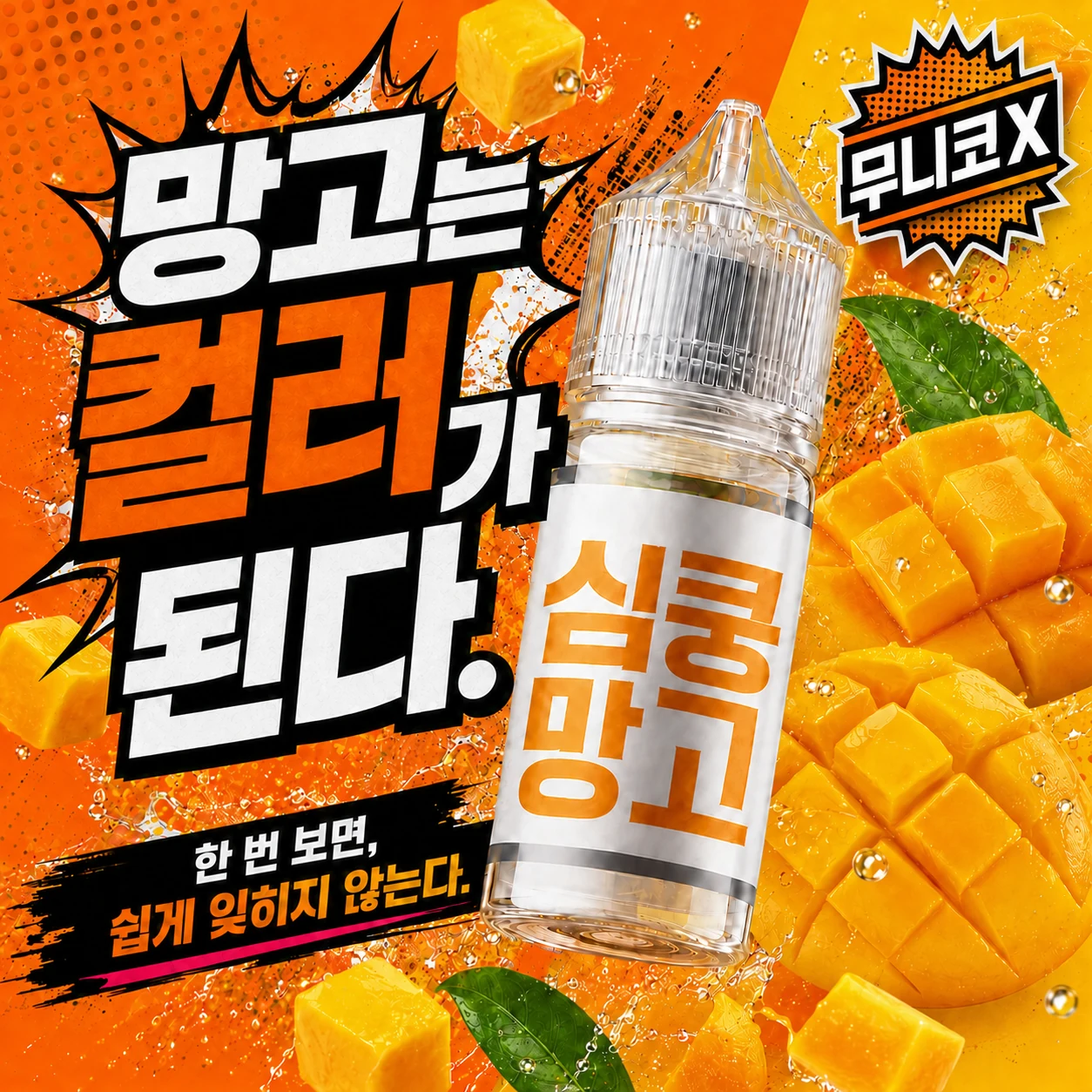 고객 제공 심쿵 망고 제품 이미지