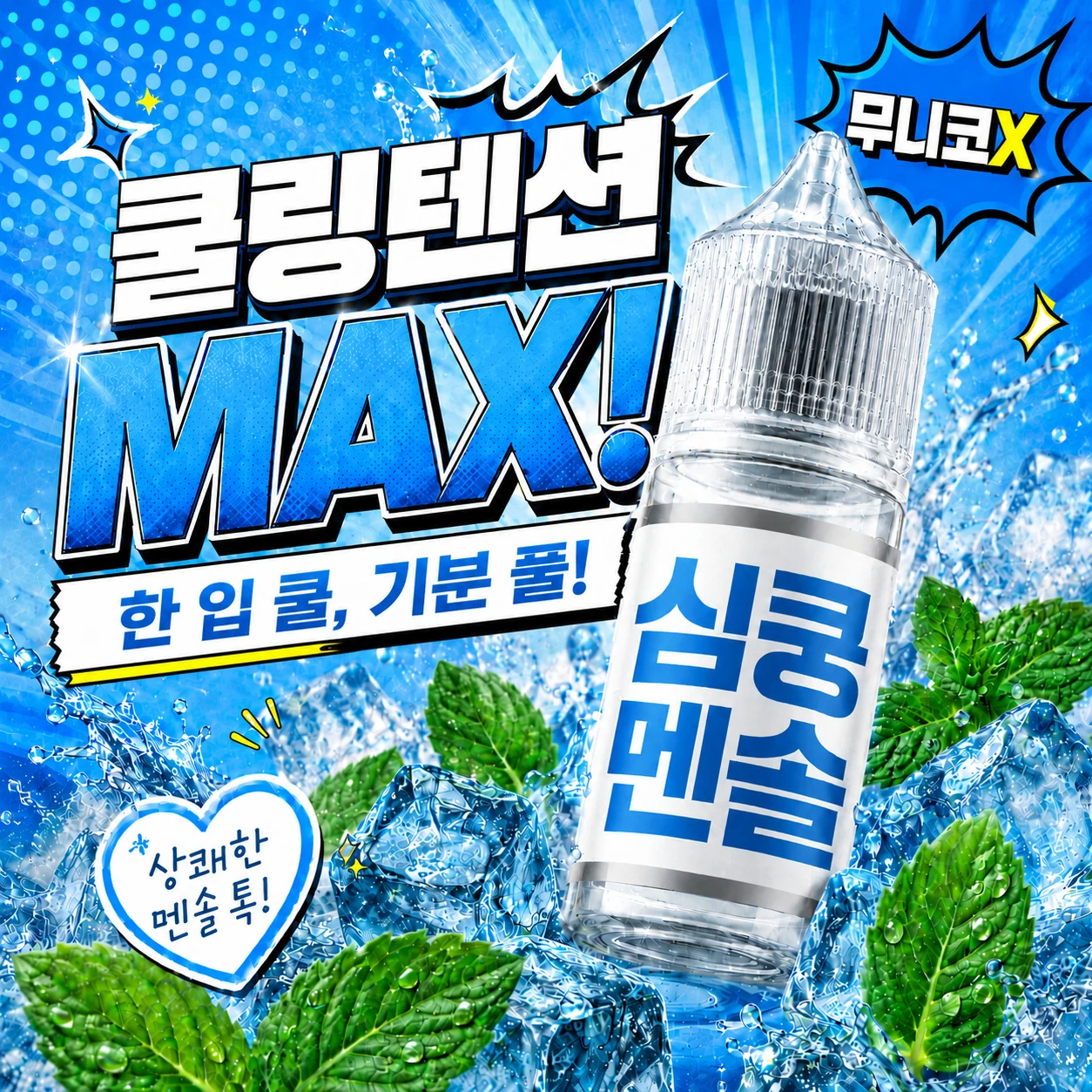고객 제공 심쿵 멘솔 제품 이미지