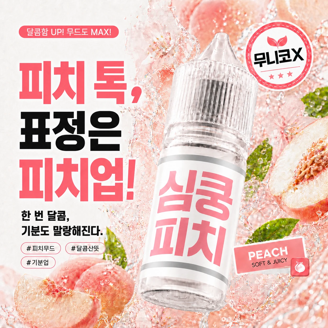 고객 제공 심쿵 피치 제품 이미지